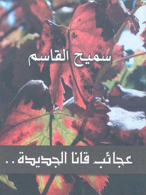 cover image of عجائب قانا الجديدة